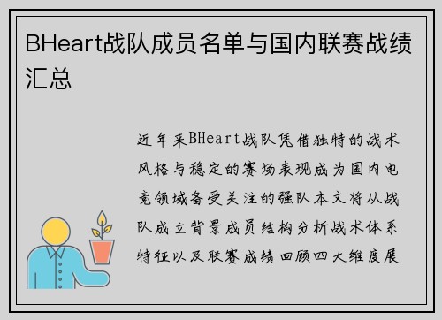 BHeart战队成员名单与国内联赛战绩汇总