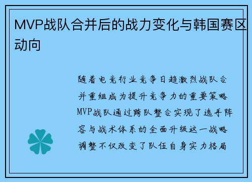 MVP战队合并后的战力变化与韩国赛区动向
