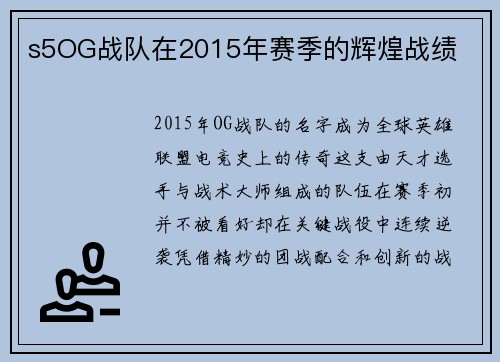 s5OG战队在2015年赛季的辉煌战绩