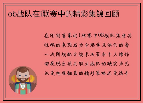 ob战队在i联赛中的精彩集锦回顾