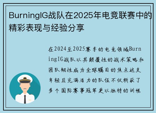 BurningIG战队在2025年电竞联赛中的精彩表现与经验分享