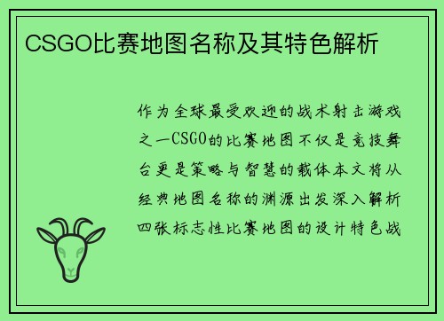 CSGO比赛地图名称及其特色解析