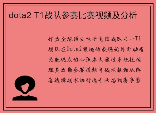 dota2 T1战队参赛比赛视频及分析