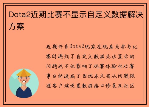 Dota2近期比赛不显示自定义数据解决方案
