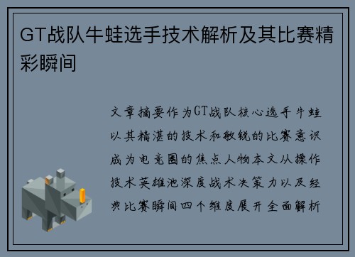 GT战队牛蛙选手技术解析及其比赛精彩瞬间