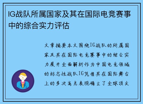 IG战队所属国家及其在国际电竞赛事中的综合实力评估