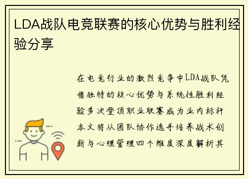 LDA战队电竞联赛的核心优势与胜利经验分享