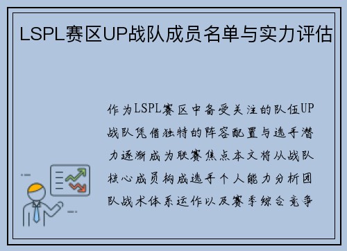 LSPL赛区UP战队成员名单与实力评估
