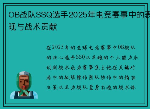 OB战队SSQ选手2025年电竞赛事中的表现与战术贡献