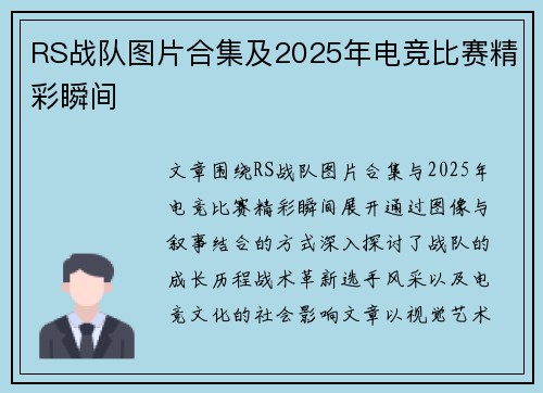 RS战队图片合集及2025年电竞比赛精彩瞬间