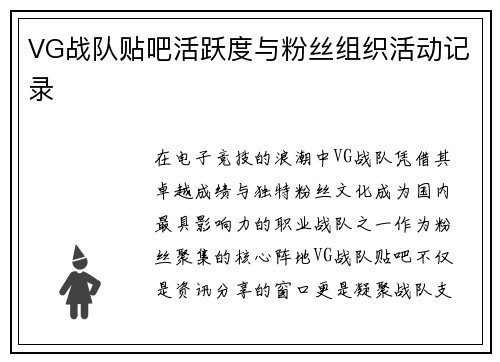 VG战队贴吧活跃度与粉丝组织活动记录