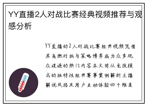 YY直播2人对战比赛经典视频推荐与观感分析