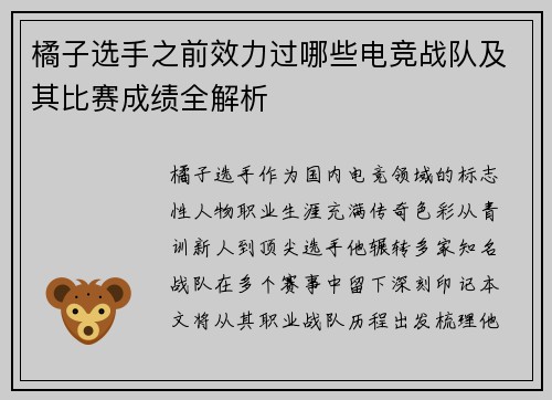 橘子选手之前效力过哪些电竞战队及其比赛成绩全解析