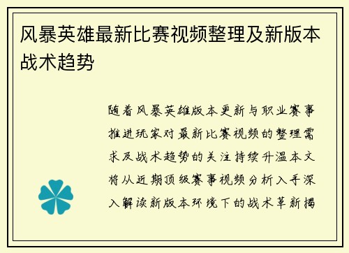 风暴英雄最新比赛视频整理及新版本战术趋势