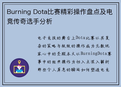 Burning Dota比赛精彩操作盘点及电竞传奇选手分析