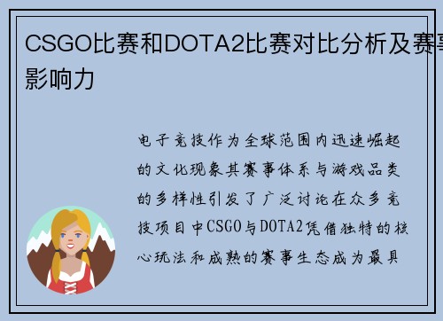 CSGO比赛和DOTA2比赛对比分析及赛事影响力
