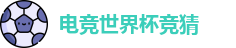 电竞世界杯竞猜